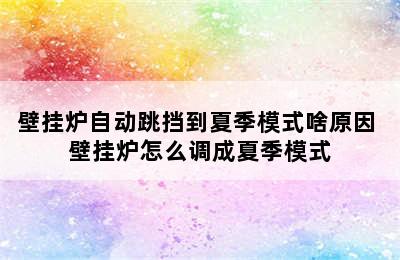 壁挂炉自动跳挡到夏季模式啥原因 壁挂炉怎么调成夏季模式